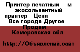  Принтер печатный 1,6м экосольвентный принтер › Цена ­ 342 000 - Все города Другое » Продам   . Кемеровская обл.